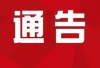 关于重启206国道白露治超站电子警察抓拍系统的通告