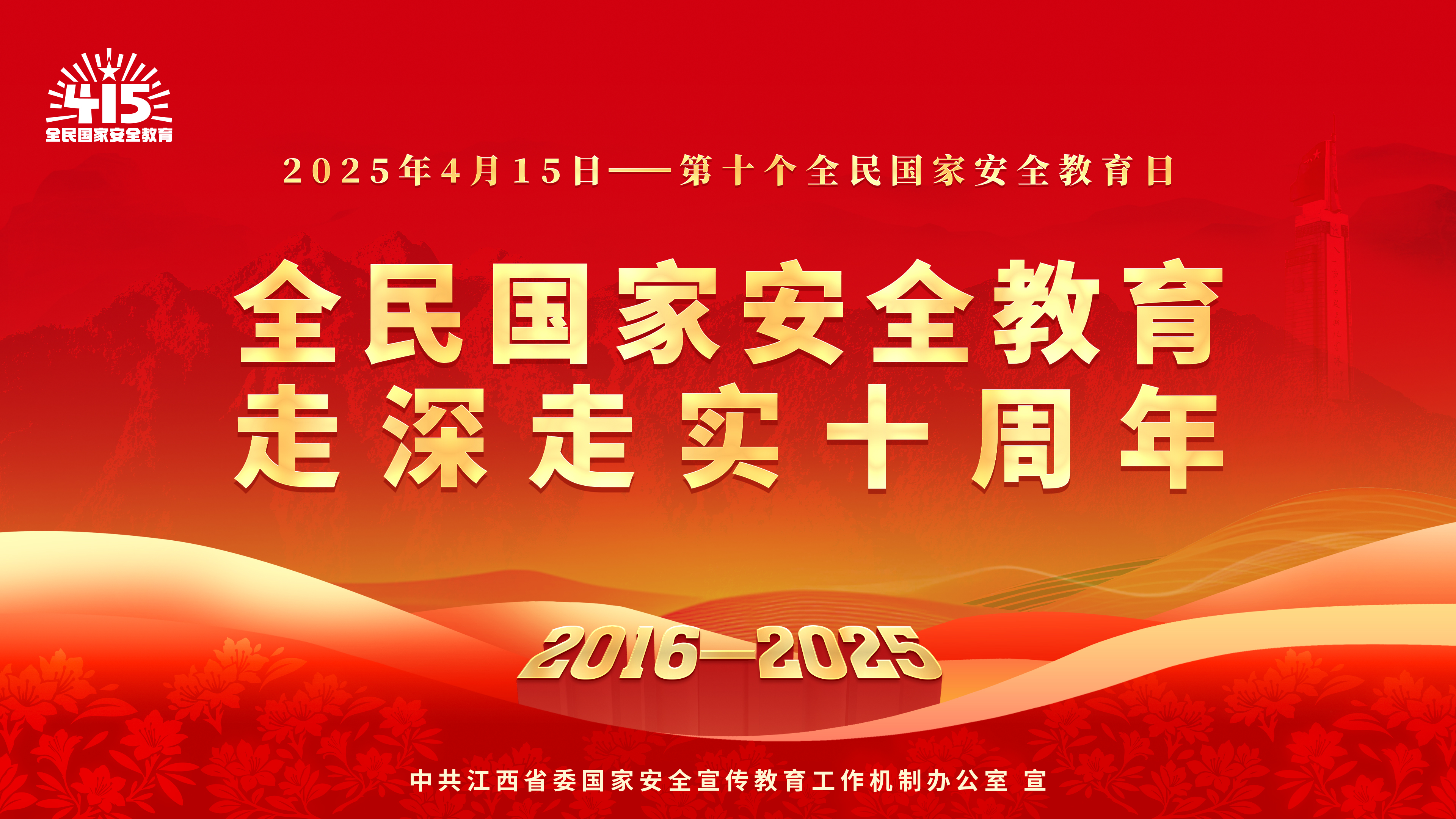 全民国家安全教育 走深走实十周年