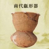 博物馆探宝|商代甗形器