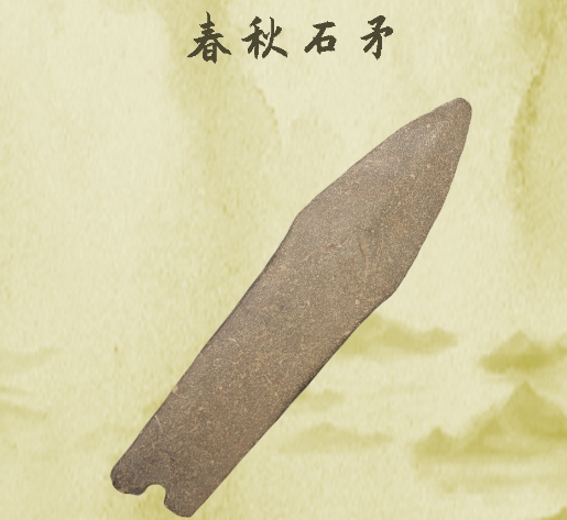 博物馆探宝|春秋石矛