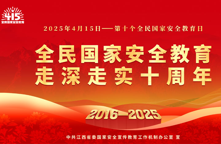 全民国家安全教育 走深走实十周年