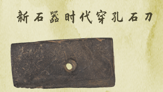 博物馆探宝|新石器时代穿孔石刀
