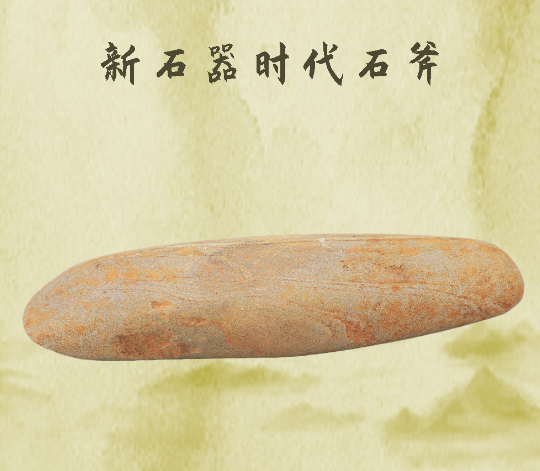 博物馆探宝|新石器时代石斧