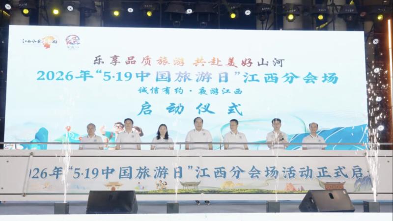 “5·19中国旅游日”江西分会场活动在鹰潭龙虎山启幕