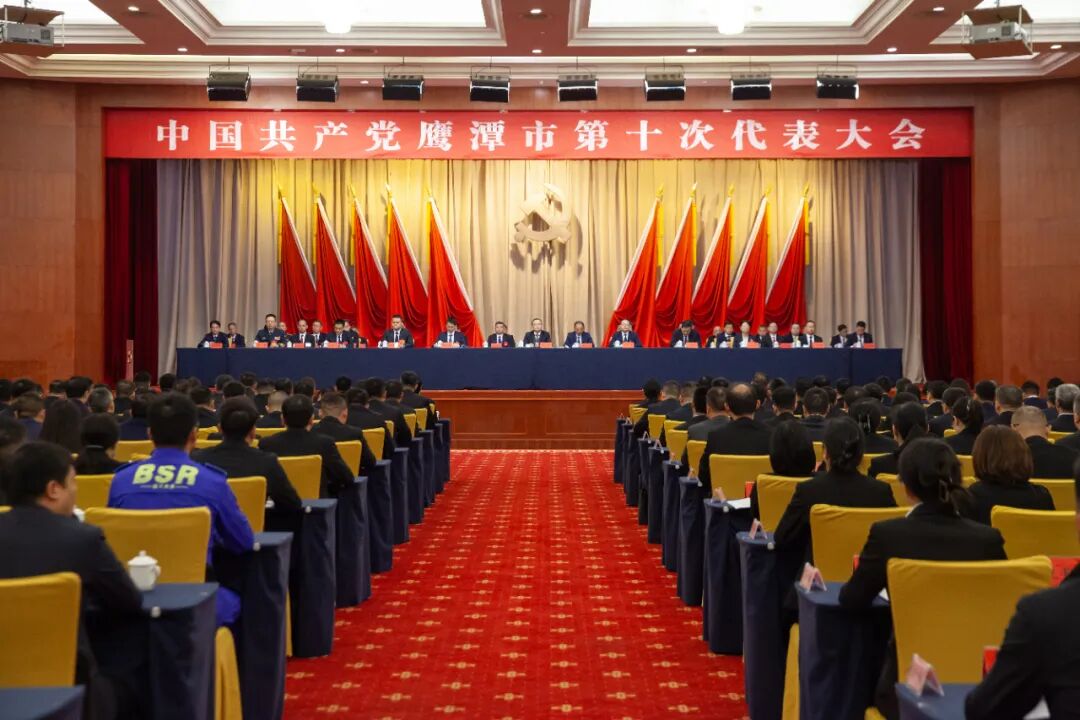 中国共产党鹰潭市第十次代表大会胜利闭幕