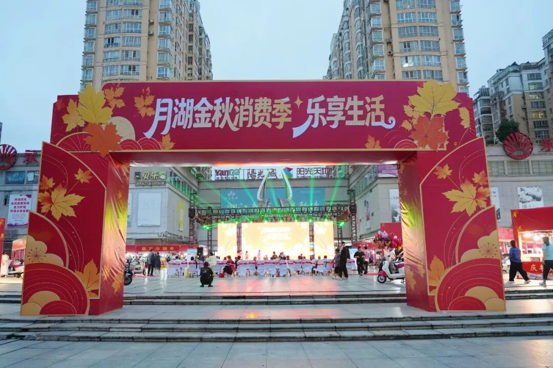 逛市集看演出，月湖金秋消费季点燃假日烟火气